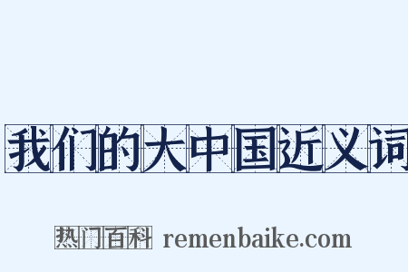我们的大中国近义词是什么意思的图片